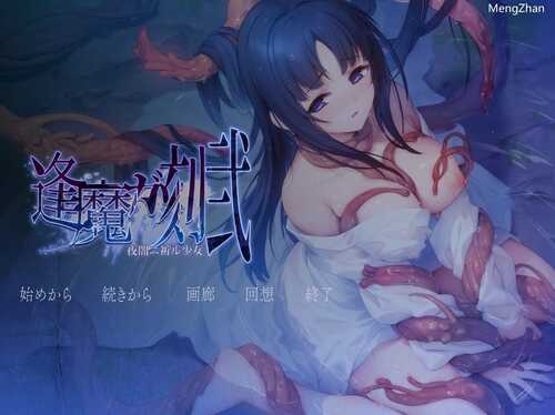 【日系/AVG/汉化】逢魔ガ刻・弐 夜闇ニ祈ル少女