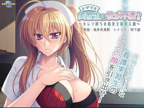 [ADV机翻汉化]ナマイキ実習生は欲求不満？ ～カレシ持ちの処女を寝取る話～【PC+KR/安卓模拟器】