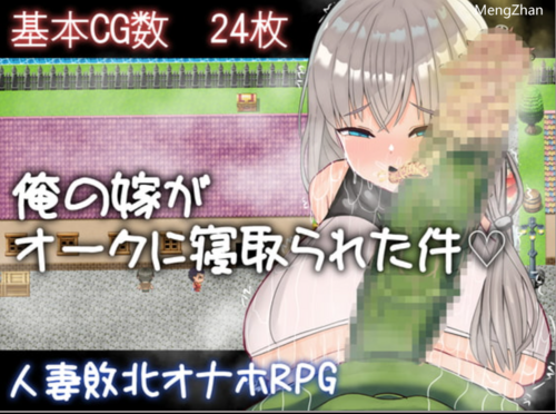 【RPG/NTR/生肉/雨電波工房】我的妻子被兽人抢走了/俺の嫁がオークに寝取られた件（全cg/511m）