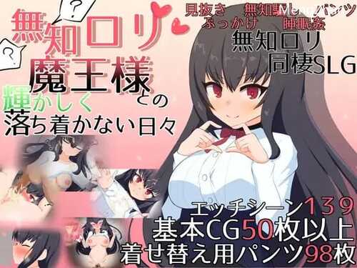 PC/SLG/ 与无知萝莉魔王大人度过的光辉而不安的日子 - /汉化