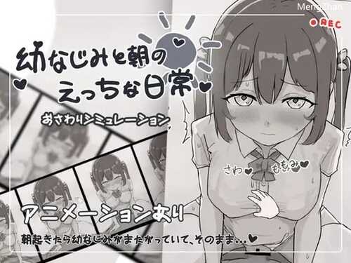 【黑白SLG/互动触摸/全动态】青梅竹马和早晨（幼なじみと朝のえっちな日常）V1.0 DL原版生肉