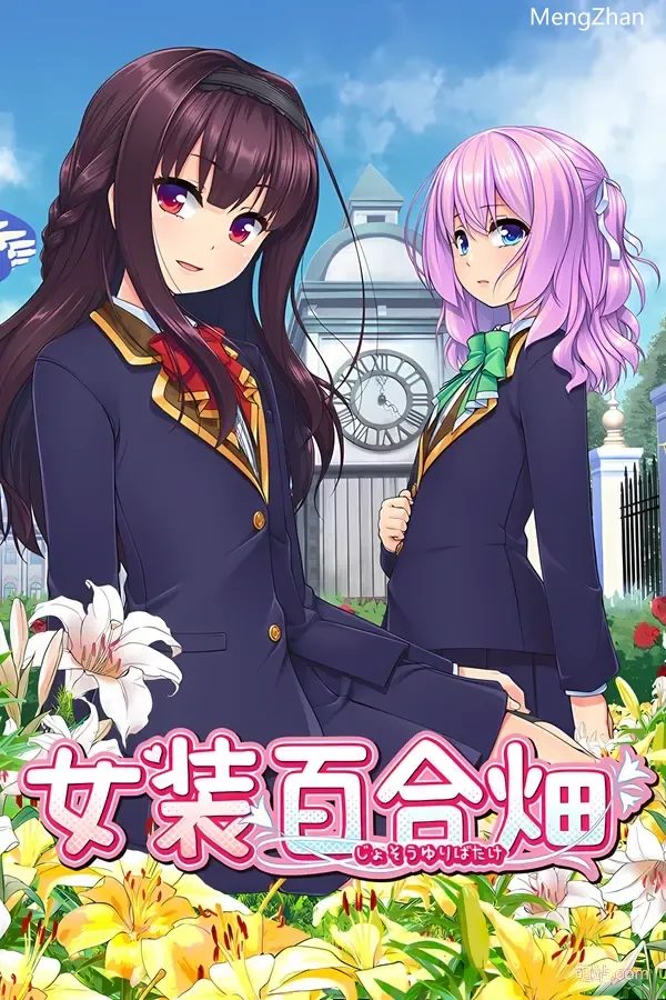 《女装百合畑（Trap Yuri Garden）》官方中文 TENOKE镜像版[CN/TW/EN/JP]