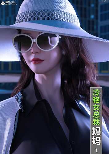 [3D]冷艳女总裁妈妈01-03