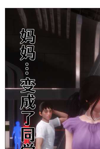 [3D]妈妈…变成了同学的淫母00-03