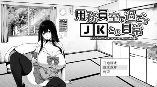 在杂物室和JK一起度过的日常