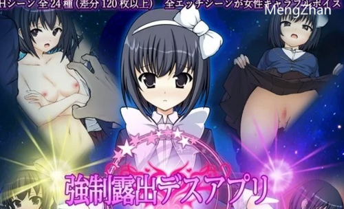【SLG/PC/新作/盗摄】 强制露出应用程序 [PC+733m]