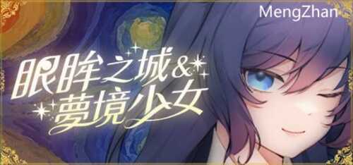 PC/SLG/眼眸之城与梦境少女 v1.01/ STEAM官方中文【简+繁】