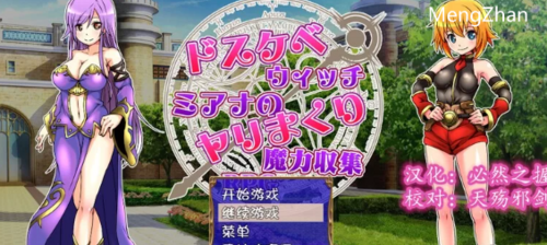 【探索RPG/双端】好色法师米亚娜的的性交魔力 汉化中文+全CG [1+400M][百度盘]
