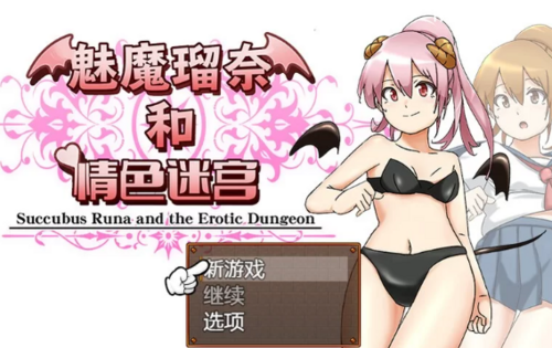 【回合RPG/战斗H/PC】魅魔瑠奈和情色迷宫B.7450896 STEAM官中 [1+1.3G][百度盘]