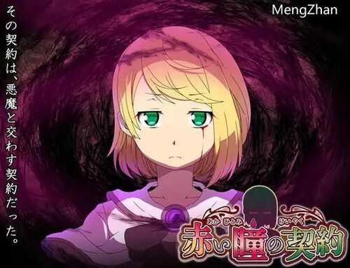 PC/RPG/赤瞳的契约