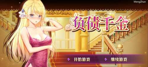 PC/SLG/#负债千金/v1.12  官方中文步兵版