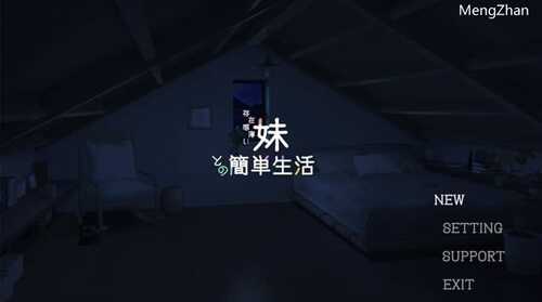 最新更新PC/SLG/和存在感薄弱的妹妹一起的简单生活/v0.35b  官方中文版最新更新
