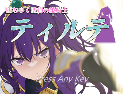 堕落的圣剑姬骑士蒂尔特/堕ちゆく圣剣の姫骑士ティルテ 汉化 电脑 女主