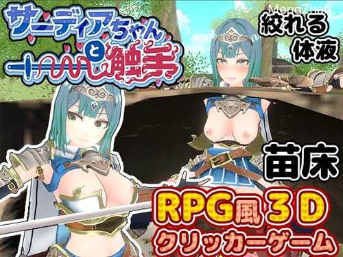 【新作SLG/生肉/】[筋肉痛ゲームズ] サーディアちゃんと触手（78M）