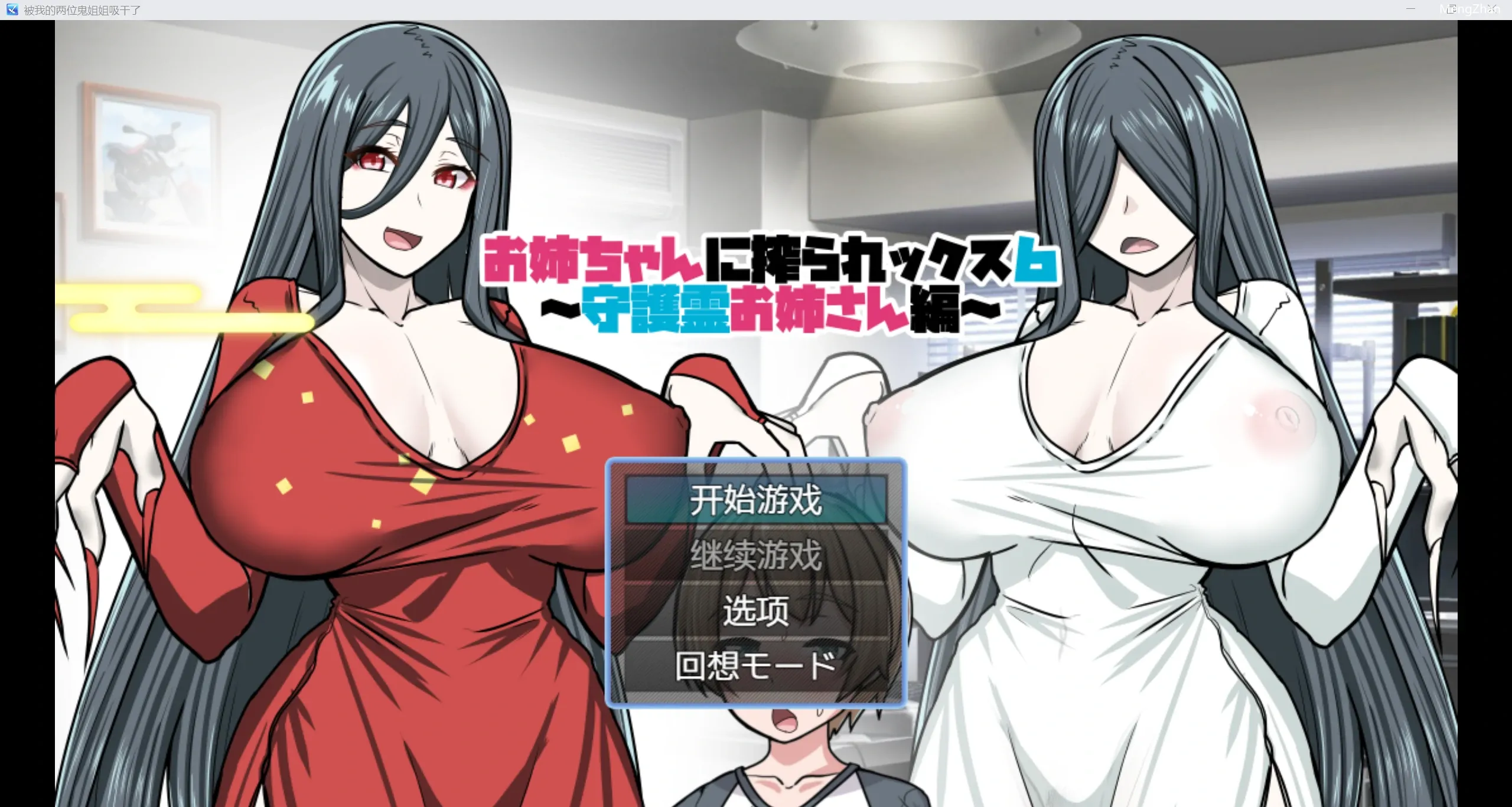 【日系RPG/2D】被两位鬼姐姐吸干了【PC/234m】