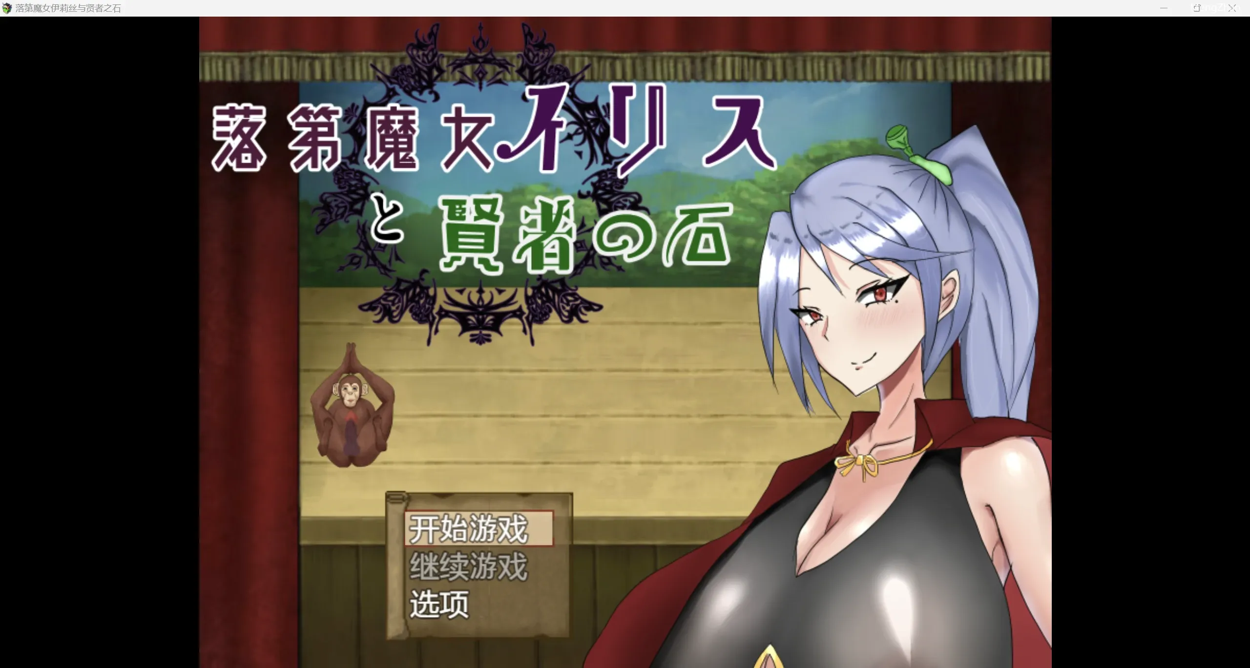 【日系爆款RPG/2D】失败的女巫艾丽丝与贤者之石【PC+安卓/2.29g】