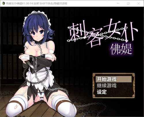 【NTR PC 安卓  调教 恶堕】刺客女仆佛媞（Miss Lisette’s Assassin Maid / 操魔の器）