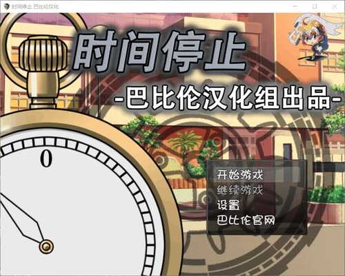 【PC 安卓 后宫 恶堕 NTR】时间停止！一按就能时停的怀表
