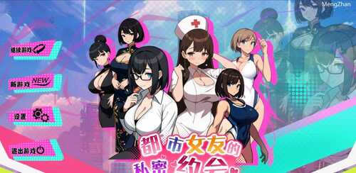 PC/SLG/#都市女友的私密约会/v1.0 官方中文版