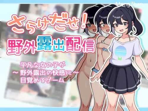 PC/RPG/暴露吧！野外露出直播/挂载AI汉化版+存档
