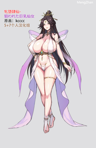 [kcccc] 牝堕隷仙-狙われた巨乳仙女