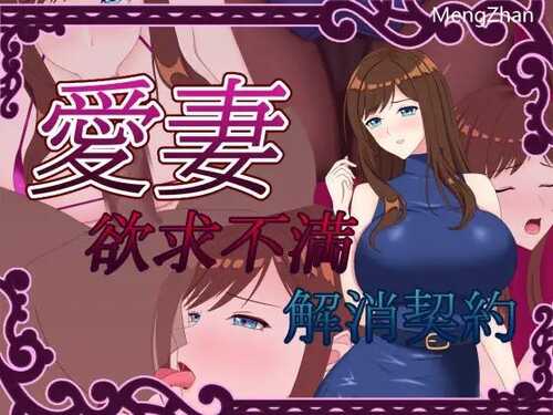 [RPG/NTR/机翻]愛妻 ～欲求不満解消契約～