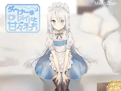 【RJ256412】ダウナー系○リメイドと甘々えっち