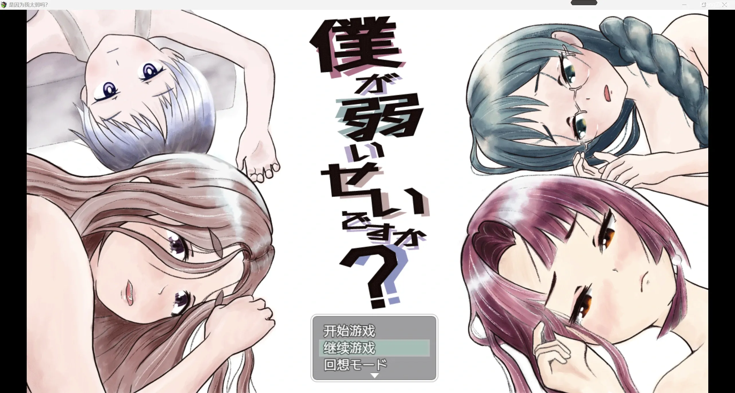 【日系RPG/2D】我因为我太弱了吗？ 【PC+安卓/2.15g】