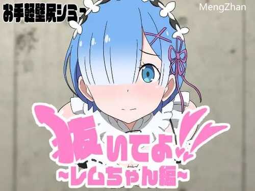 PC/SLG/抜いてよ!レムちゃん編 /DL日文原版