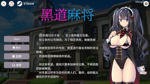 黑道麻将v1.2.0 SLG 官中 动态 无码
