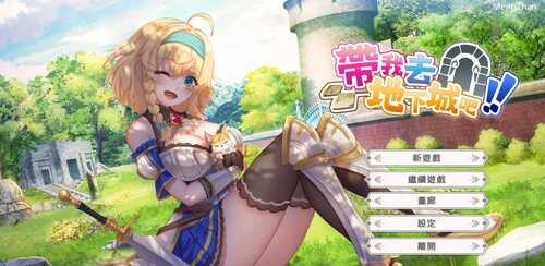 PC/高质量SLG/带我去地下城吧!! /v1.10 STEAM官方中文步兵版