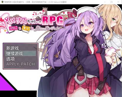 [RPG/汉化] 梅梅丽酱的色情RPG ～~扭蛋与圣女与危险的地下城~V1.03挂载Al汉化版+存档