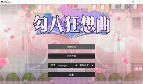 勾八狂想曲V2.10.0
