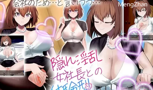 【RPG/汉化】隐藏银乱女社长的体验型 H 剧情讲座【pc】