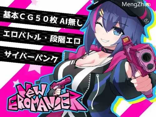 PC/RPG/新・色情默示录   #にゅ～エロマンサー/AI汉化版