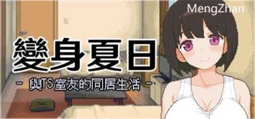 PC/SLG/变身夏日：与TS室友的同居生活 V1.3.7  /STEAM官方中文