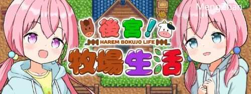 PC/RPG/后宫！牧场生活+DLC/官方繁体中文