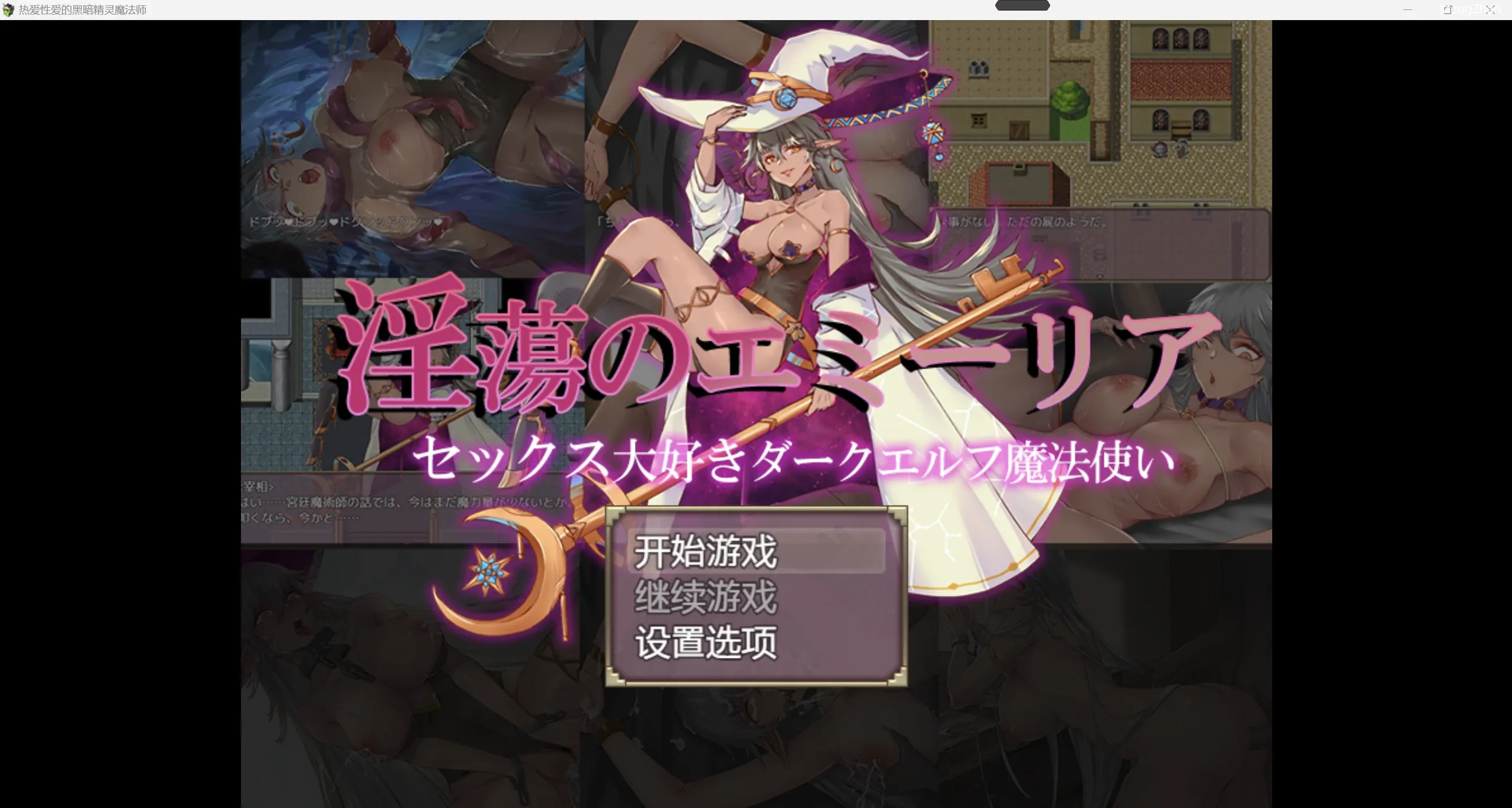 【日系RPG/2D】热爱性爱的黑暗精灵魔法师 【PC+安卓/1.56g】