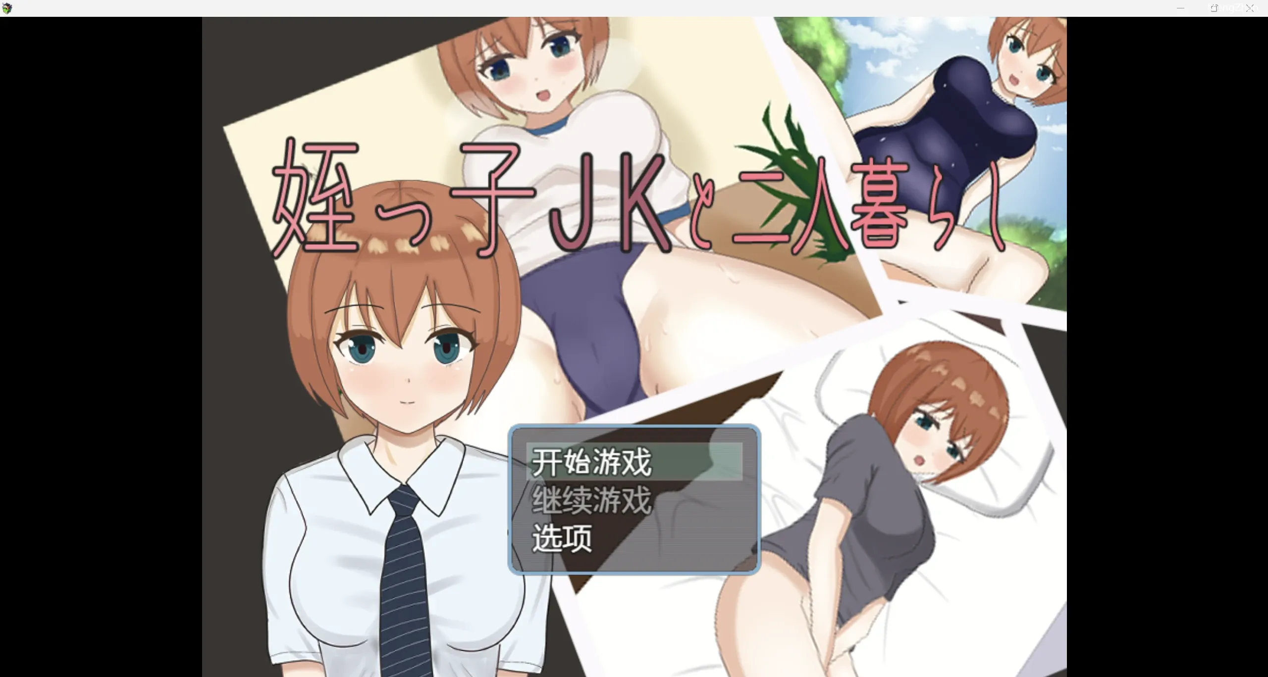 【日系RPG/2D】和我的侄女JK住在一起 【PC+安卓/910m】