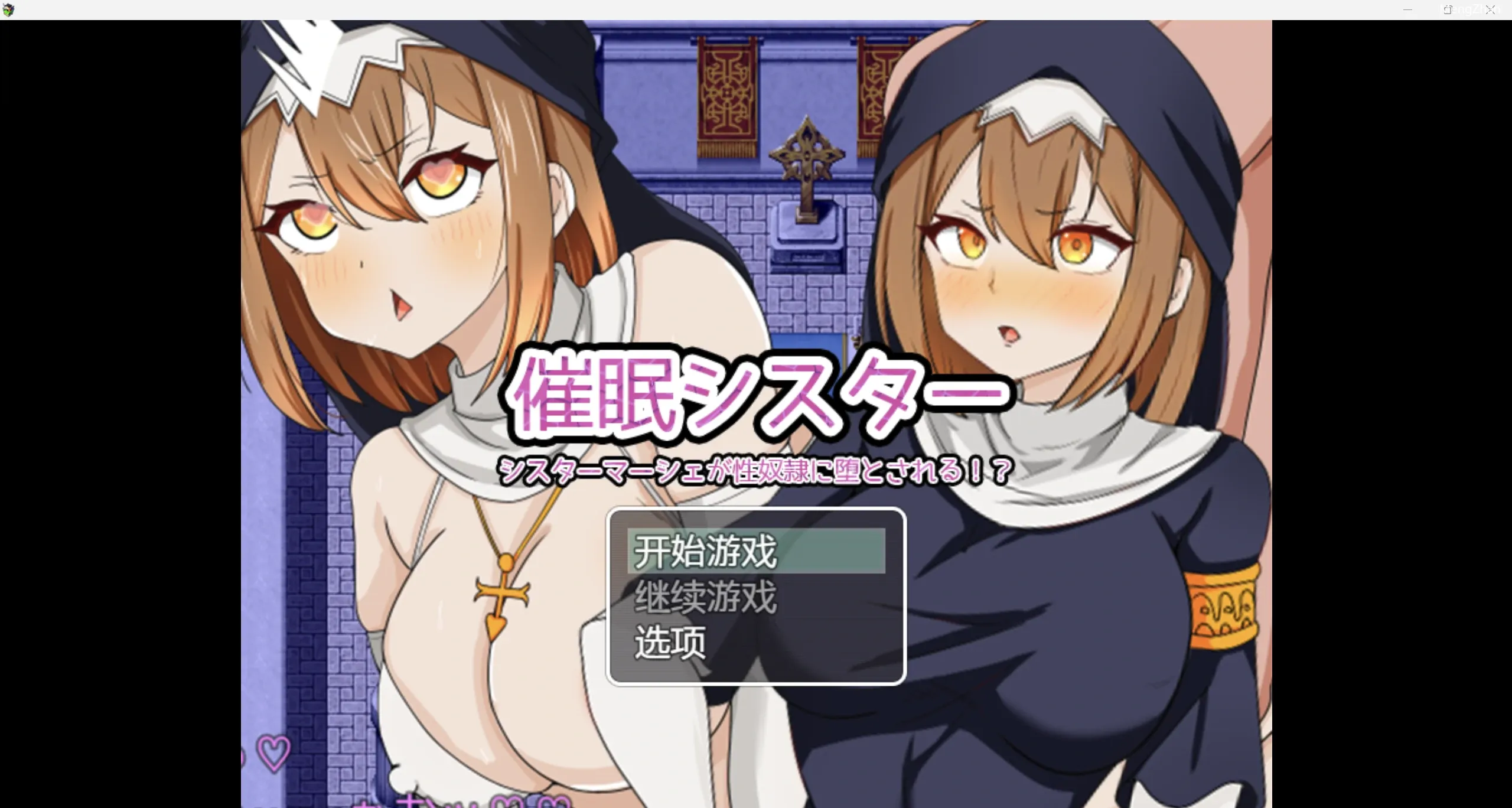 【日系RPG/2D】虔诚姐妹变成了性奴隶 【PC+安卓/1.36g】