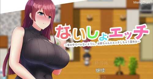 PC/传统RPG/#暑假和姐姐的H~千万不要被发现哦 /v1.1 云翻汉化版
