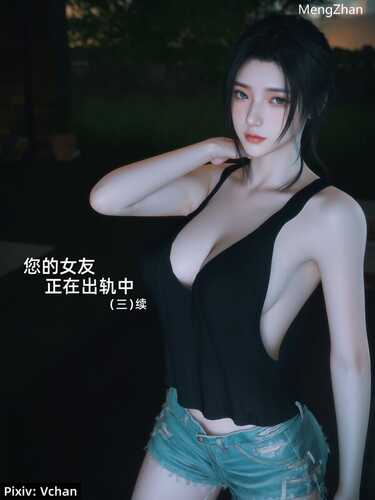 【3D/全彩/度盘】你的女友正在出轨中01-3.2