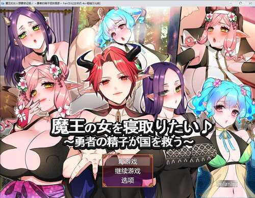 PC/RPG/ 魔王的女人想要被征服♪ ～勇者的精子拯救国家～/ 频道汉化版+自带全回想