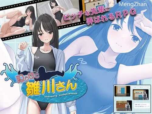 PC/RPG/让雏川同学来吧 /频道汉化版