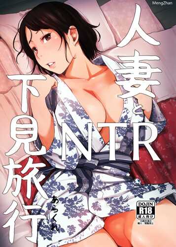 人妻NTR下见旅行