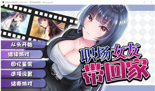 【养成SLG/PC】职场女友带回家 V1.04+DLC 官中步兵版+CG