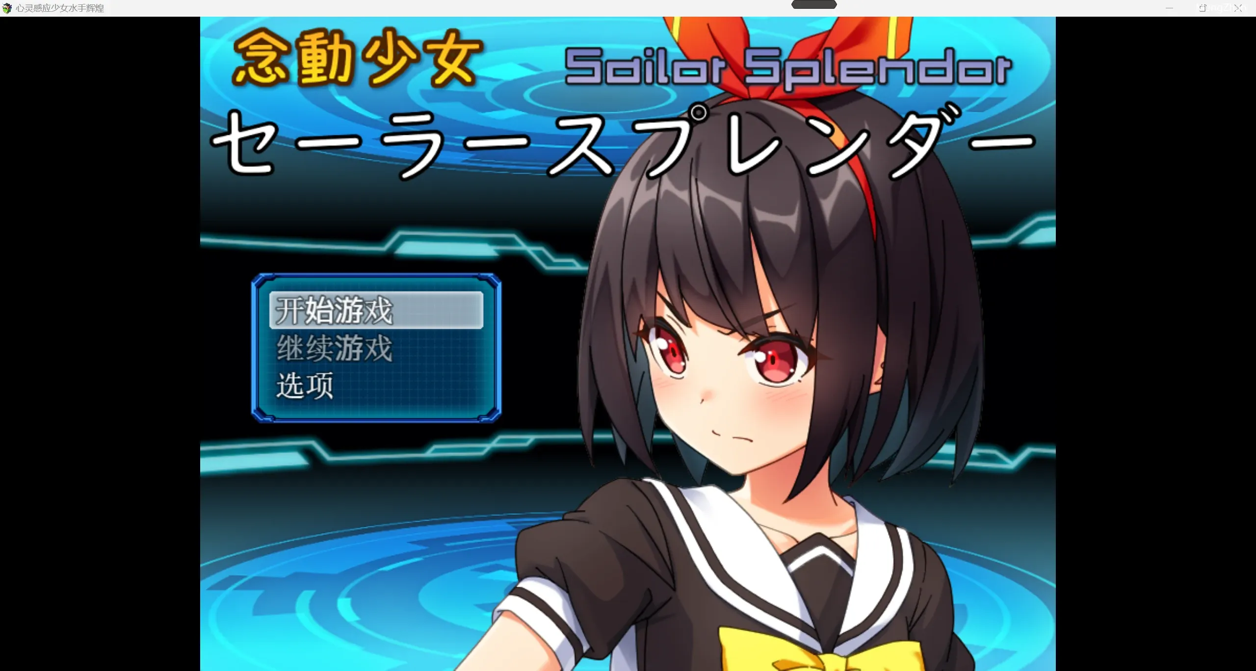 【日系自购爆款RPG/2D】心里感应少女水手辉煌 【PC+安卓/1.64g】