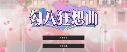 PC/SLG/勾八狂想曲/v2.10.0 官方中文版+礼包码