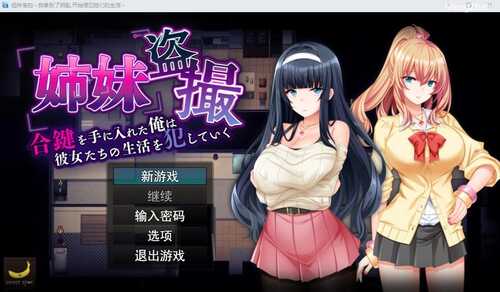 [SLG/汉化] 姐妹偷窥~拿到备用钥匙的我开始入侵她们的生活 AI汉化版