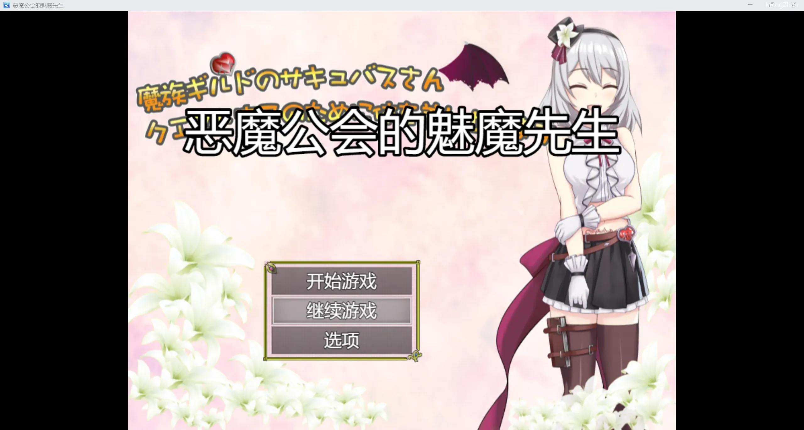 【日系RPG/2D】恶魔公会的魅魔先生【PC+安卓/1.34g】